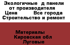  Экологичные 3д панели от производителя › Цена ­ 499 - Все города Строительство и ремонт » Материалы   . Кировская обл.,Луговые д.